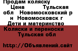 Продам коляску Baby Care. › Цена ­ 900 - Тульская обл., Новомосковский р-н, Новомосковск г. Дети и материнство » Коляски и переноски   . Тульская обл.